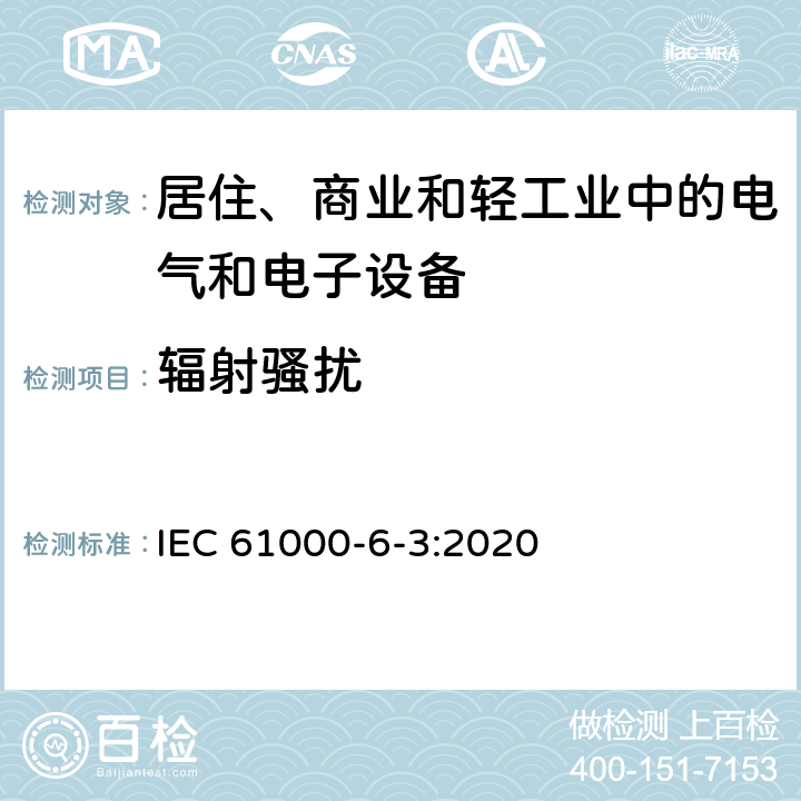 辐射骚扰 电磁兼容 通用标准 居住、商业和轻工业环境中的发射标准 IEC 61000-6-3:2020 1.1