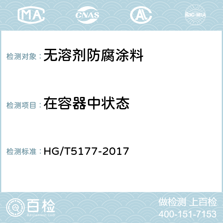 在容器中状态 无溶剂防腐涂料 HG/T5177-2017 5.4.2