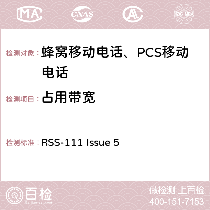 占用带宽 RSS-111 ISSUE 操作在4940-4990 MHz频段的宽带公共安全设备 RSS-111 Issue 5 5.3