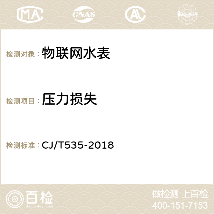 压力损失 《物联网水表》 CJ/T535-2018 5.5