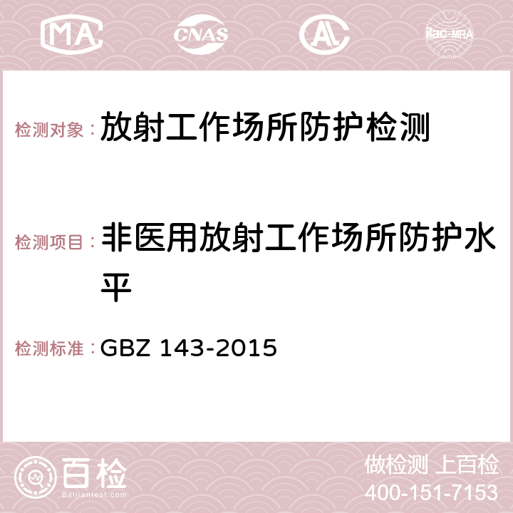 非医用放射工作场所防护水平 货物/车辆辐射检查系统的放射防护要求 GBZ 143-2015