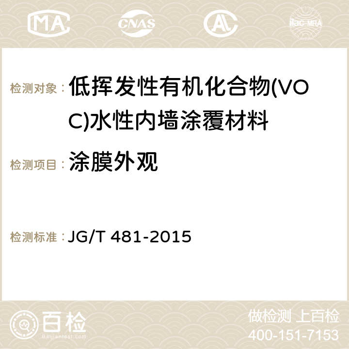 涂膜外观 低挥发性有机化合物(VOC)水性内墙涂覆材料 JG/T 481-2015 7.4