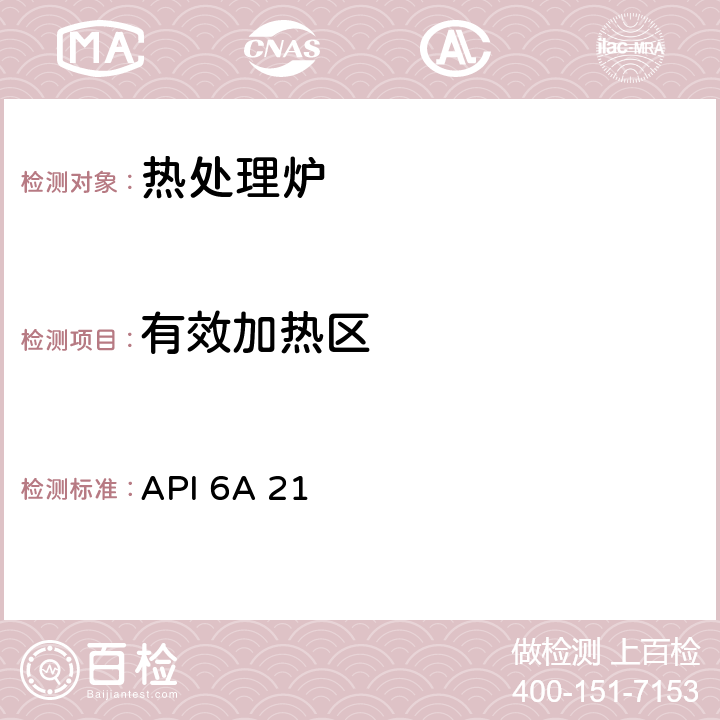 有效加热区 热处理设备的限定条件 API 6A 21 附录M