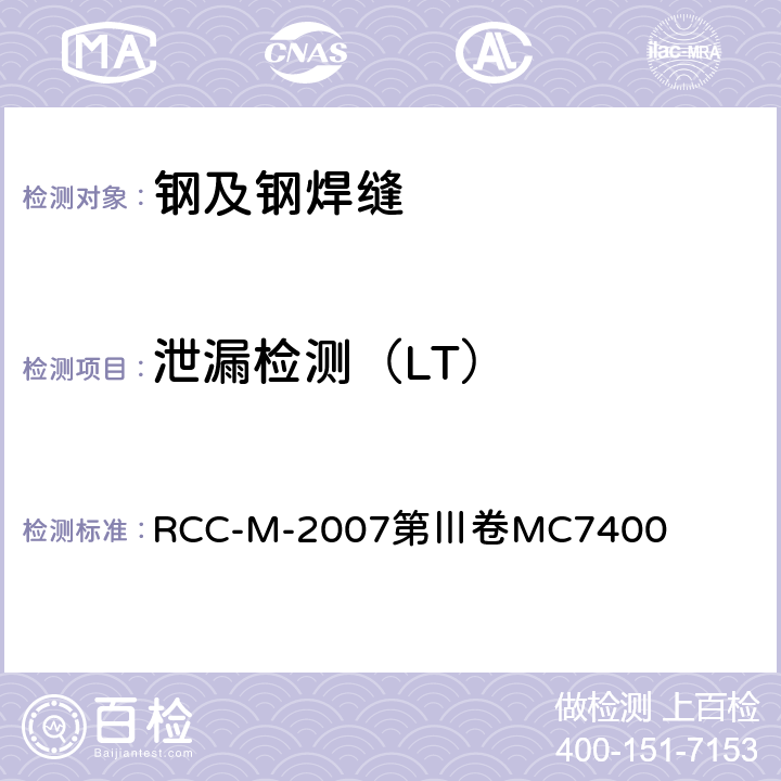 泄漏检测（LT） RCC-M-2007第Ⅲ卷MC7400 压水堆核岛机械设备设计和建造规则 