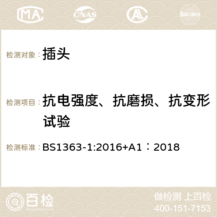 抗电强度、抗磨损、抗变形试验 3A插头、插座、适配器和连接装置，第一部分：带13A保险丝可拆卸和不可拆卸插头规格 BS1363-1:2016+A1：2018 15