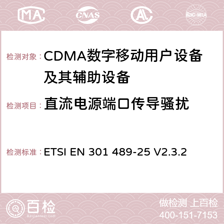 直流电源端口传导骚扰 无线通信设备电磁兼容性要求和测量方法 第25部分：CDMA 1X多载波移动台及其辅助设备 ETSI EN 301 489-25 V2.3.2 7.1