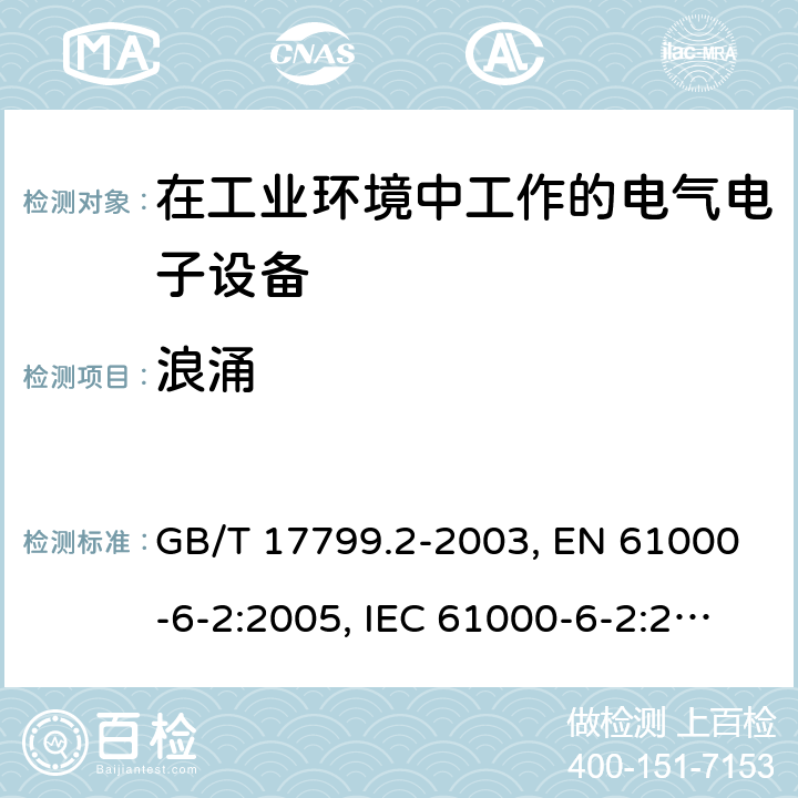 浪涌 电磁兼容 通用标准-工业环境抗扰度试验 GB/T 17799.2-2003, EN 61000-6-2:2005, IEC 61000-6-2:2016, AS/NZS 61000.6.2:2006 8