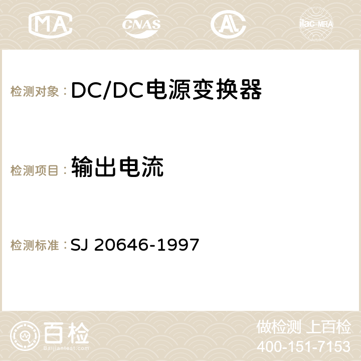 输出电流 混合集成电路DC/DC变换器测试方法 SJ 20646-1997 5.2