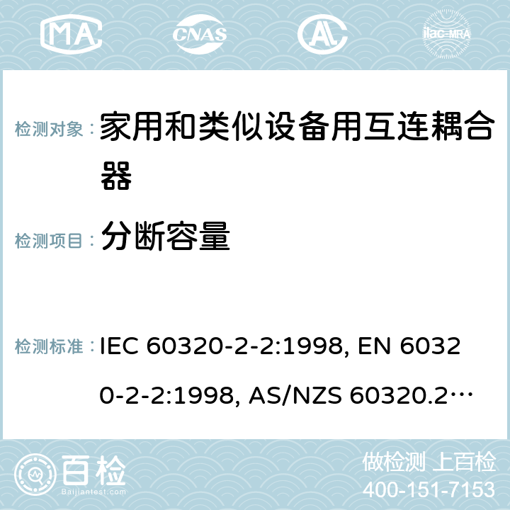 分断容量 家用和类似用途的设备耦合器.第2-2部分:家用和类似设备用互连耦合器 IEC 60320-2-2:1998, EN 60320-2-2:1998, AS/NZS 60320.2.2: 2004 19