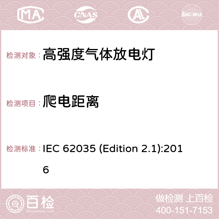 爬电距离 IEC 62035-2014+Amd 1-2016 放电灯(荧光灯除外) 安全规范