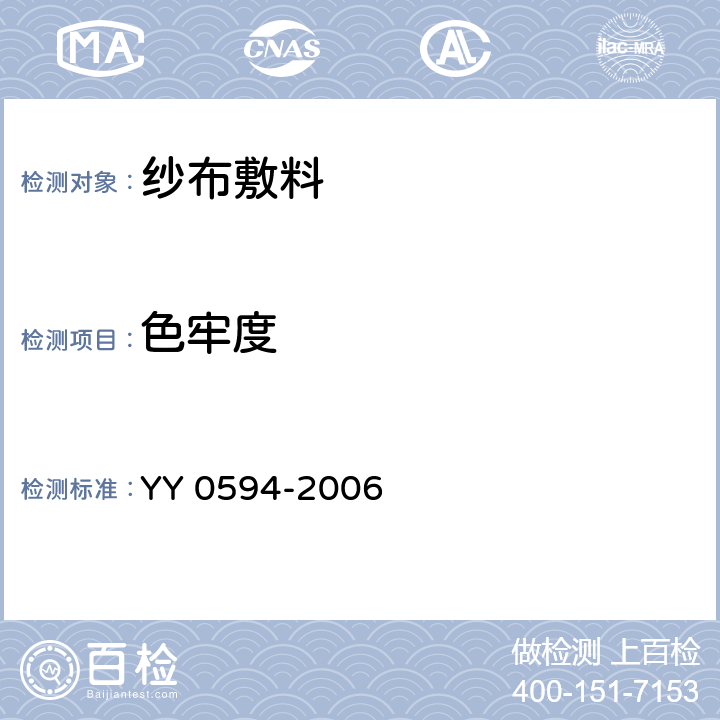 色牢度 YY 0594-2006 外科纱布敷料通用要求(包含修改单1)