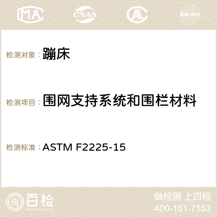 围网支持系统和围栏材料 蹦床围栏的消费者标准安全规范 ASTM F2225-15 5.2