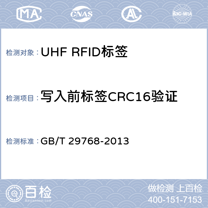 写入前标签CRC16验证 GB/T 29768-2013 信息技术 射频识别 800/900MHz空中接口协议