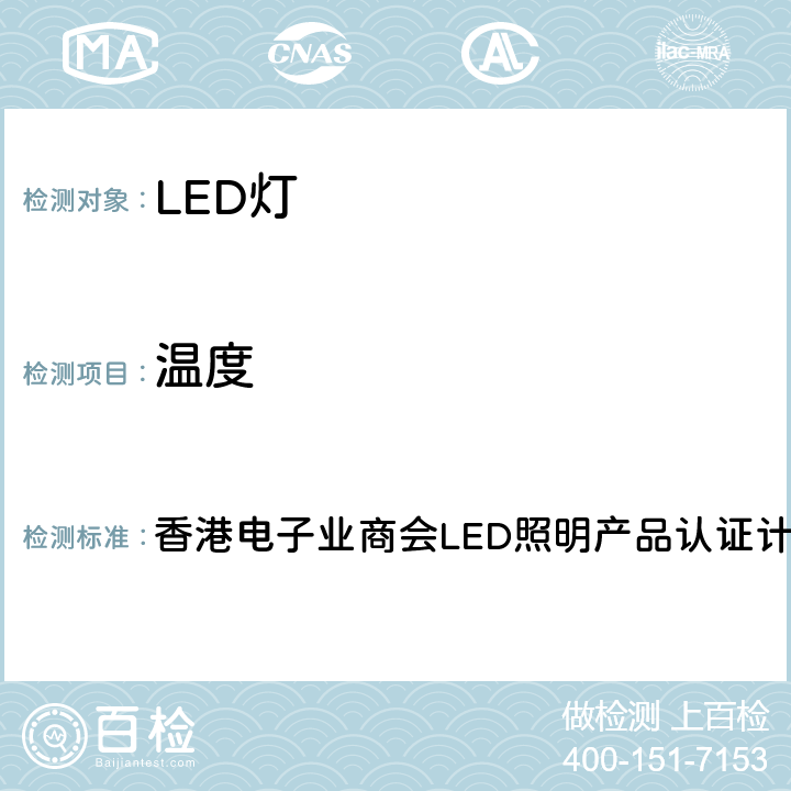 温度 香港电子业商会LED照明产品认证计划版本IV 香港电子业商会LED照明产品认证计划版本IV remark5