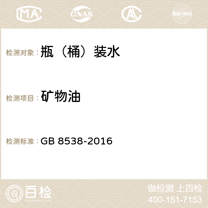 矿物油 食品安全国家标准 饮用天然矿泉水检验方法 GB 8538-2016 48