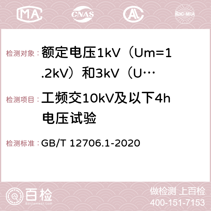 工频交10kV及以下4h电压试验 《额定电压1kV（Um=1.2kV）到35kV（Um=40.5kV）挤包绝缘电力电缆及附件 第1部分：额定电压1kV（Um=1.2kV）和3kV（Um=3.6kV）电缆》 GB/T 12706.1-2020 （17.4）