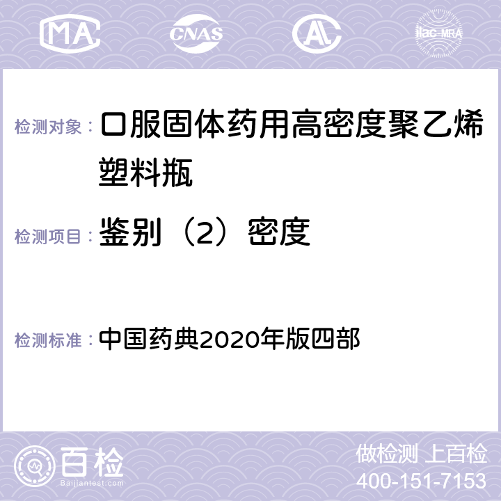 鉴别（2）密度 中国药典 密度测定法 2020年版四部 4012