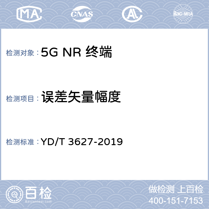 误差矢量幅度 《5G数字蜂窝移动通信网 增强移动宽带终端设备技术要求（第一阶段）》 YD/T 3627-2019 10.6/10.8
