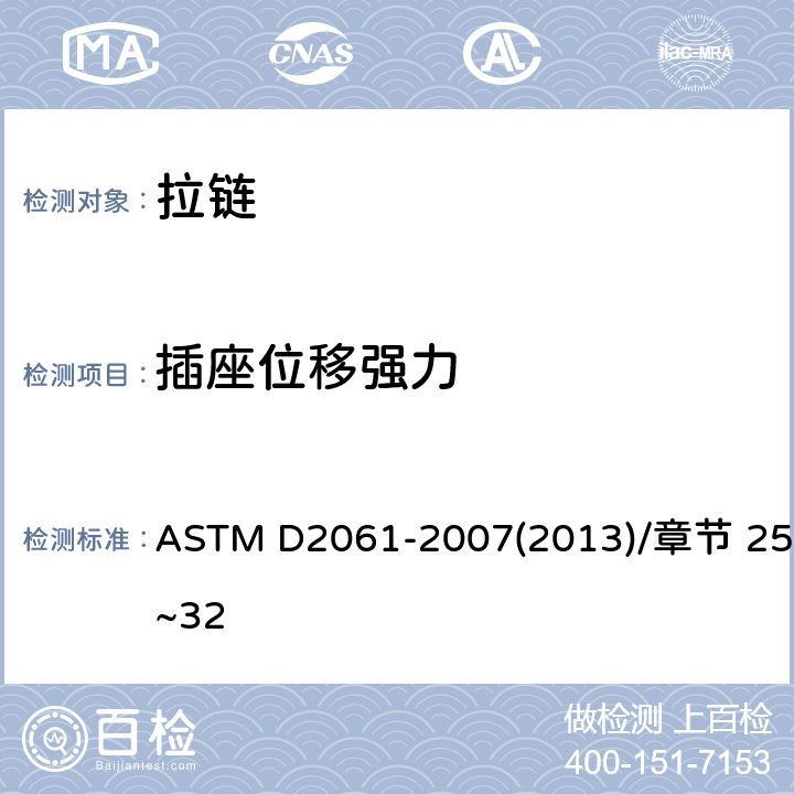 插座位移强力 拉链强度测试方法 ASTM D2061-2007(2013)/章节 25~32