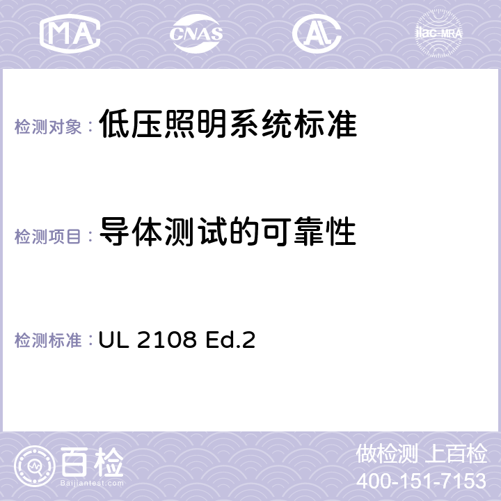 导体测试的可靠性 UL 2108 低压照明系统标准  Ed.2 63