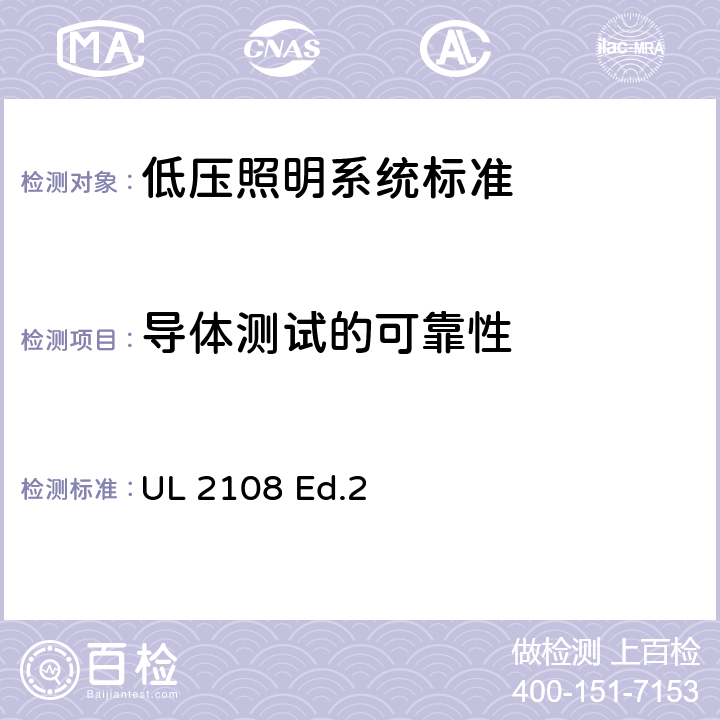 导体测试的可靠性 低压照明系统标准 UL 2108 Ed.2 63