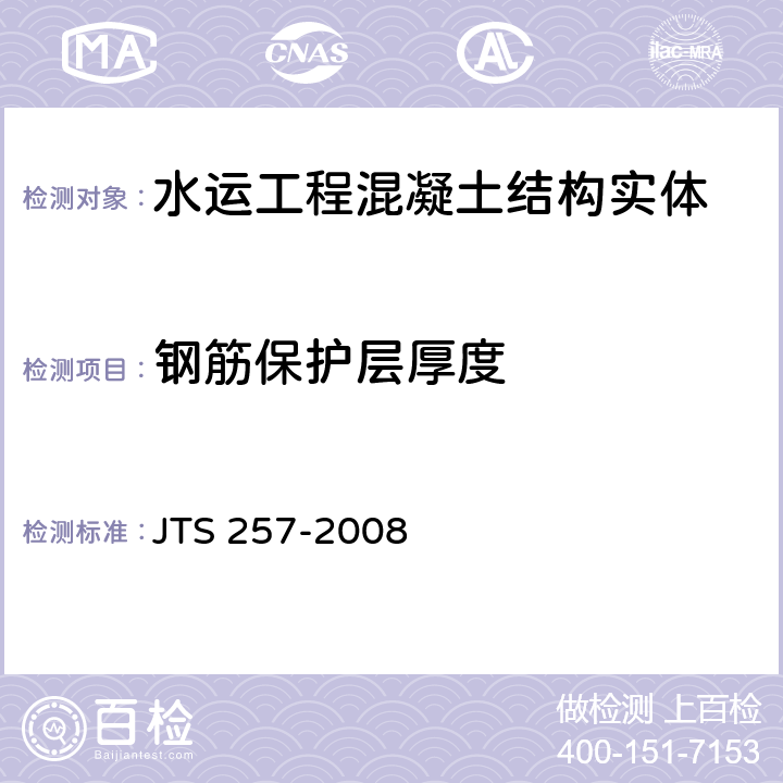 钢筋保护层厚度 《水运工程质量检验标准》 JTS 257-2008 附录D.3