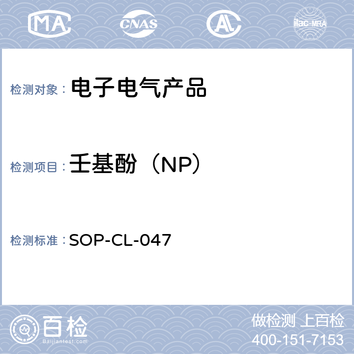 壬基酚（NP） 气相色谱-质谱法测定半挥发性有机化合物(GC/MS)，壬基酚的测定 SOP-CL-047