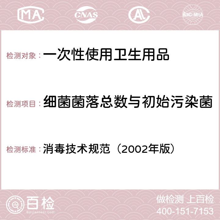 细菌菌落总数与初始污染菌 一次性使用卫生用品鉴定试验——样品微生物污染鉴定 消毒技术规范（2002年版） 第二部分 2.1.11.2