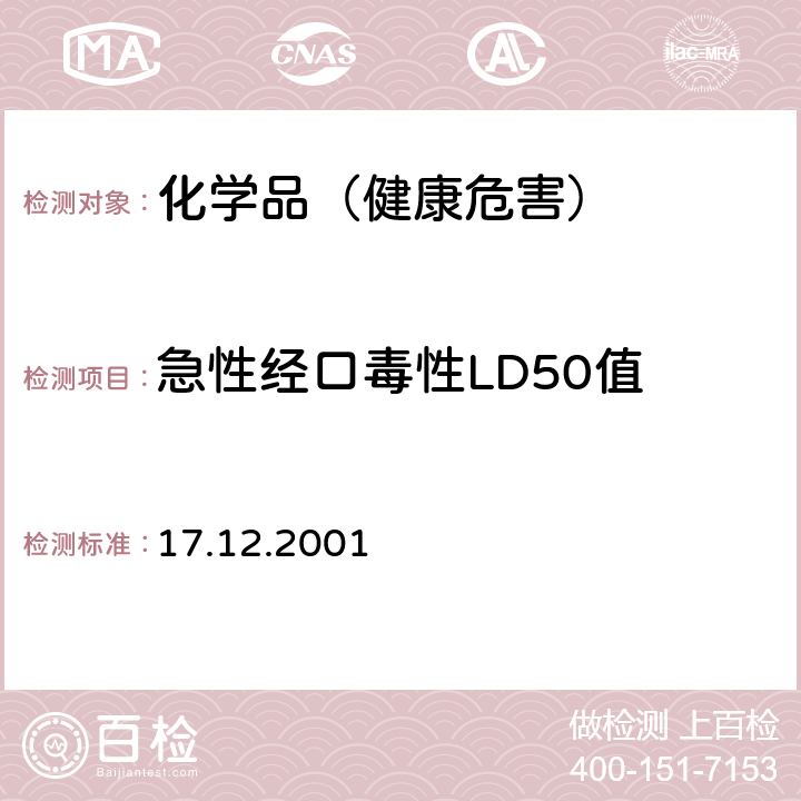 急性经口毒性LD50值 OECD化学品测试准则 420（17.12.2001）急性经口毒性-固定剂量法