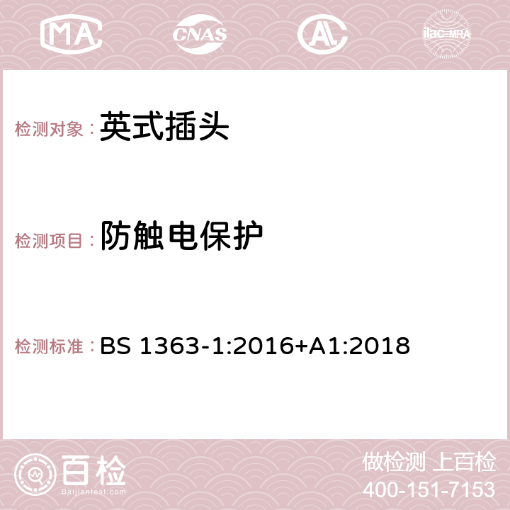 防触电保护 BS 1363-1:2016 13 A插头、电源插座、适配器和连接装置 第1部分：可重接和不可重接带13 A熔断器的插头规范 +A1:2018 9