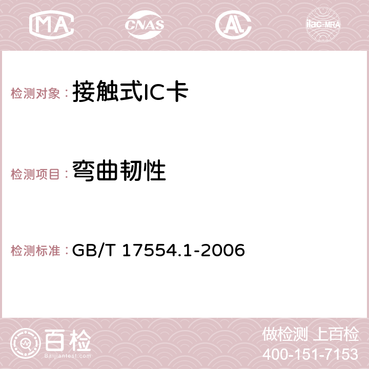 弯曲韧性 识别卡 测试方法 GB/T 17554.1-2006 5.7