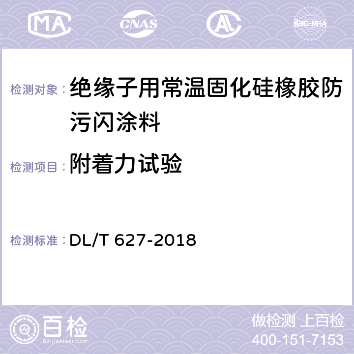 附着力试验 绝缘子用常温固化硅橡胶防污闪涂料 DL/T 627-2018 4.3(a)