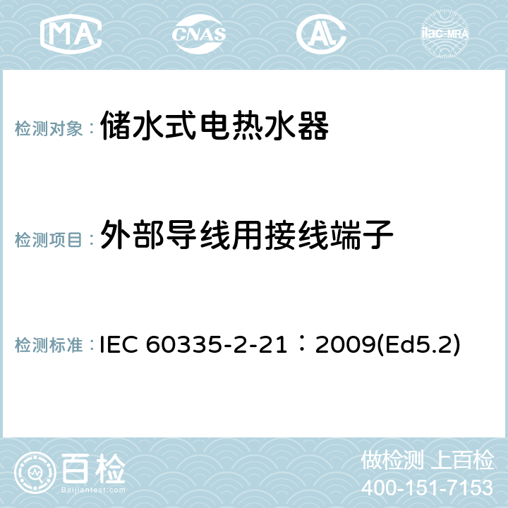 外部导线用接线端子 家用和类似用途电器的安全 储水式热水器的特殊要求 IEC 60335-2-21：2009(Ed5.2) 26