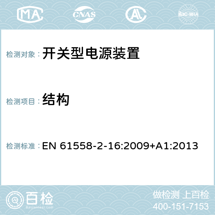 结构 电源电压为1100V及以下的变压器、电抗器、电源装置和类似产品的安全 第2-16部分:开关型电源装置和开关型电源装置用变压器的特殊要求和试验 EN 61558-2-16:2009+A1:2013 19