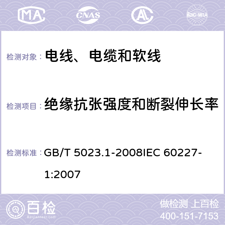 绝缘抗张强度和断裂伸长率 额定电压450/750V及以下聚氯乙烯绝缘电缆 第1部分：一般要求 GB/T 5023.1-2008
IEC 60227-1:2007 表1-1