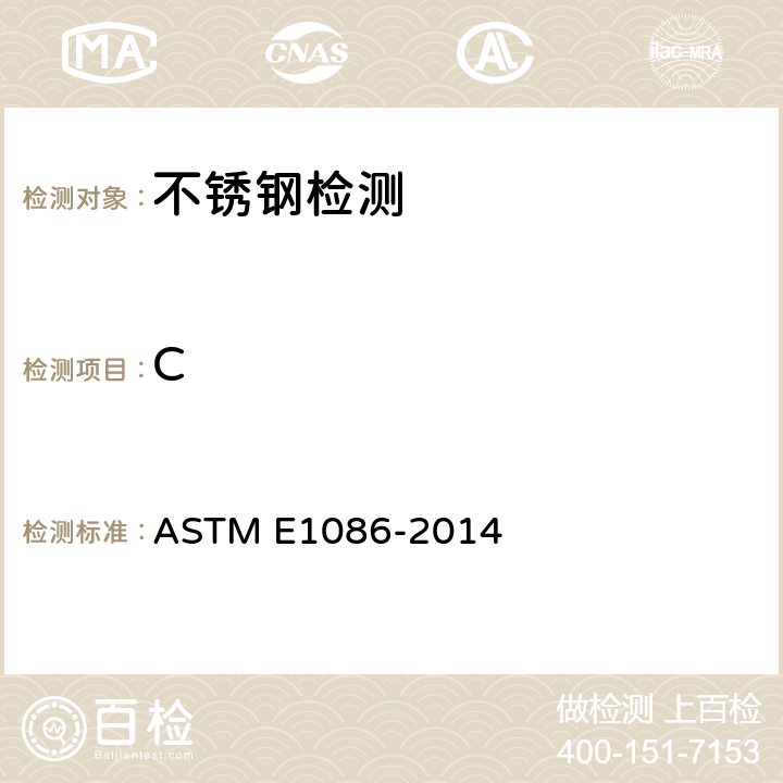 C ASTM E1086-2014 用火花原子发射光谱测奥氏体不锈钢的试验方法 