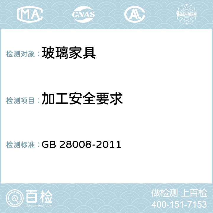 加工安全要求 《玻璃家具安全技术要求》 GB 28008-2011 （6.2）