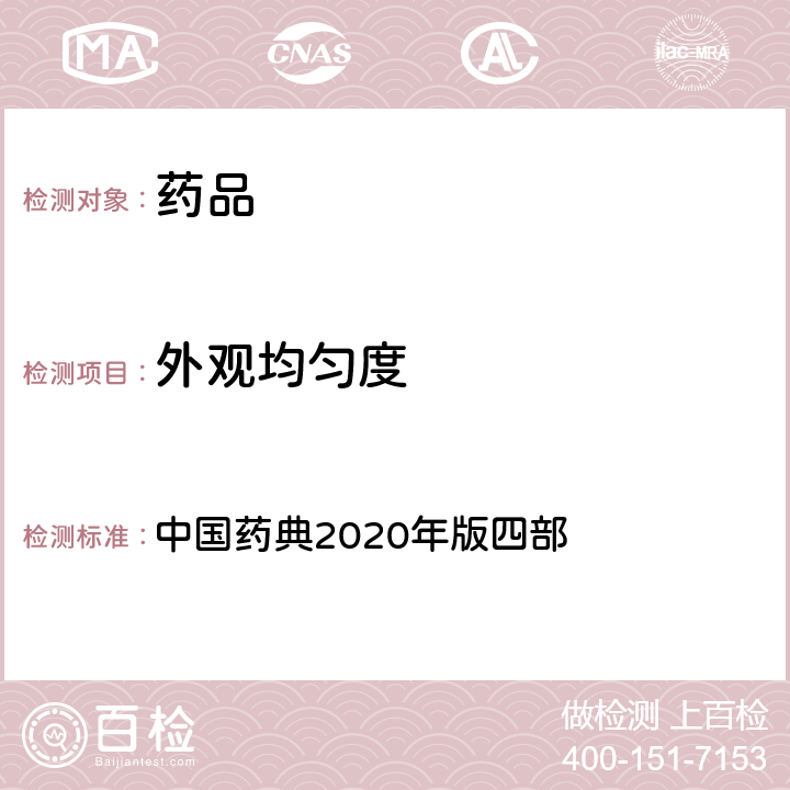 外觀均勻度 散劑 中國藥典2020年版四部 通則0115