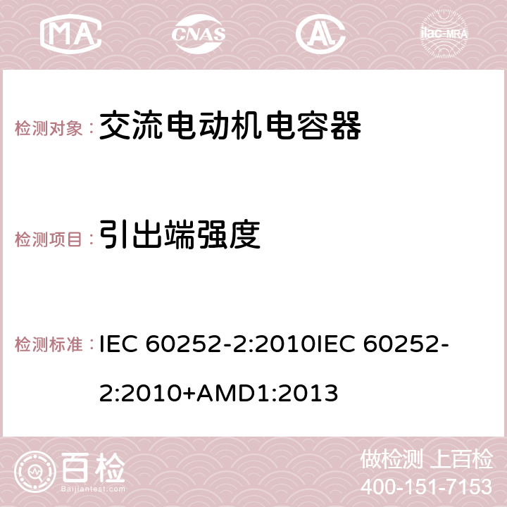引出端强度 交流电动机电容器 第2部分:电动机起动电容器 IEC 60252-2:2010
IEC 60252-2:2010+AMD1:2013 5.1.11.1、6.1.10