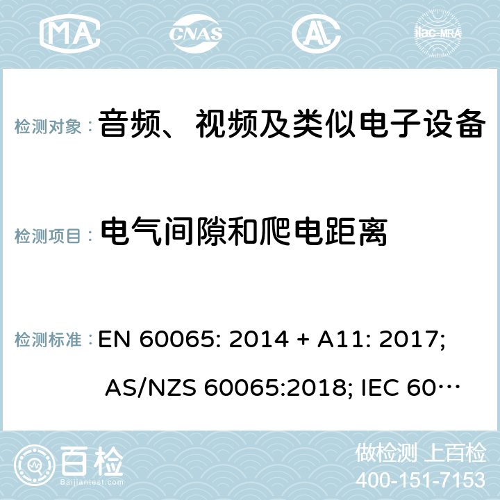 电气间隙和爬电距离 音频、视频及类似电子设备 安全要求 EN 60065: 2014 + A11: 2017; AS/NZS 60065:2018; IEC 60065:2014; EN 60065:2014 第13章