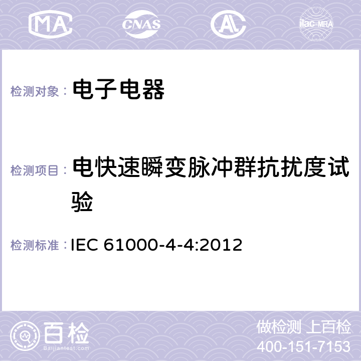 电快速瞬变脉冲群抗扰度试验 试验和测量技术 第4-4部分:电快速瞬变脉冲群抗扰度试验 IEC 61000-4-4:2012
