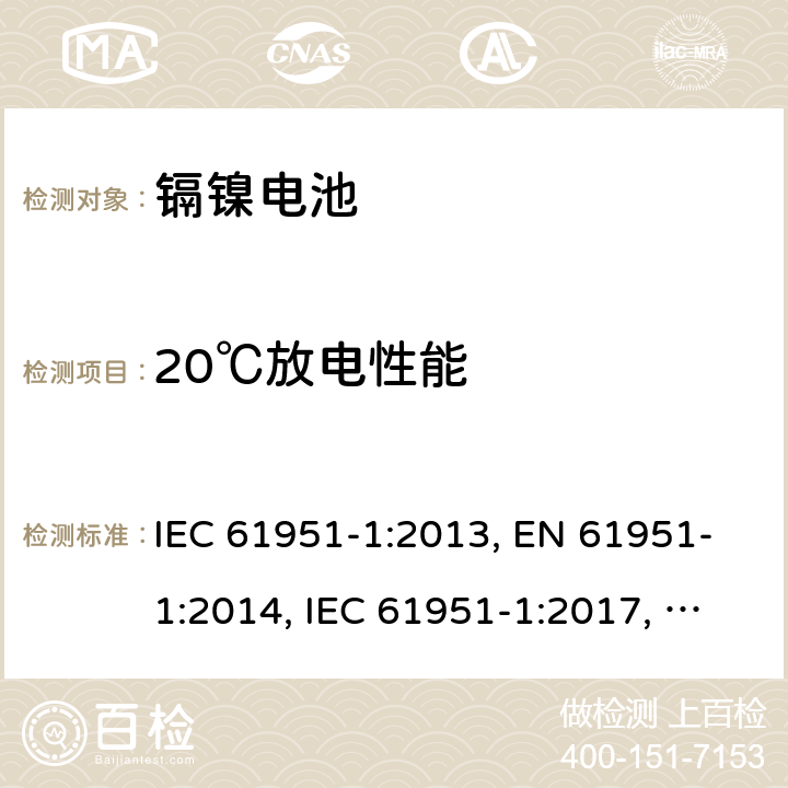 20℃放電性能 含堿性或其他非酸性電解質的蓄電池和蓄電池組-便攜式密封單體蓄電池- 第1部分：鎳鎘電池 IEC 61951-1:2013, EN 61951-1:2014, IEC 61951-1:2017, EN 61951-1:2017 7.3.2