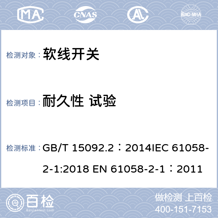 耐久性 试验 GB/T 15092.2-2014 【强改推】器具开关 第2部分:软线开关的特殊要求