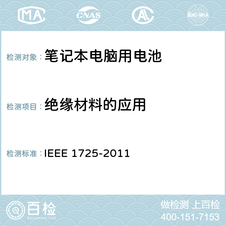 绝缘材料的应用 IEEE 1725电池系统的证明要求 IEEE 1725-2011 CTIA符合 4.12