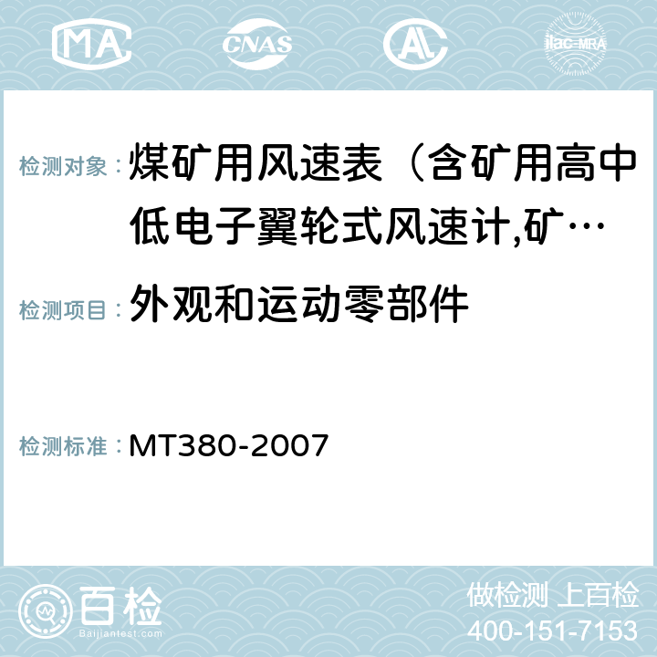 外观和运动零部件 矿用风速表 MT380-2007 5.4