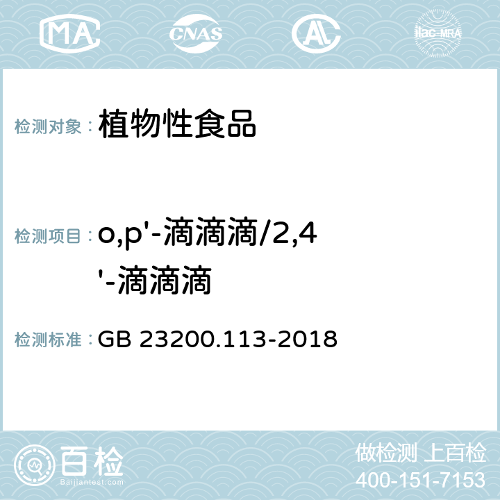 o,p'-滴滴滴/2,4'-滴滴滴 食品安全国家标准 植物源性食品中208种农药及其代谢物残留量的测定 气相色谱-质谱联用法 GB 23200.113-2018