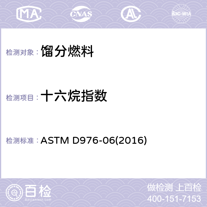 十六烷指数 馏分燃料的计算 十六烷指数的标准试验方法 ASTM D976-06(2016)