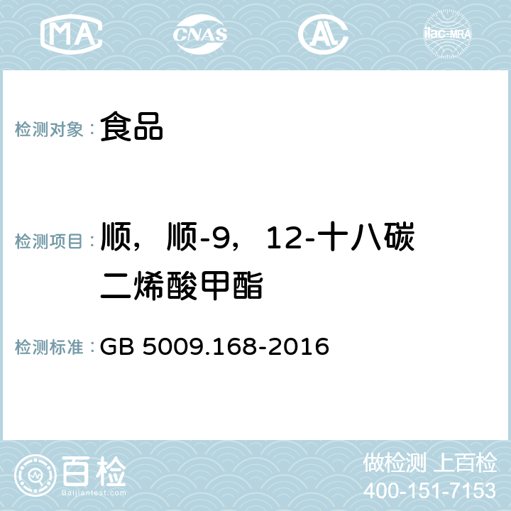 顺，顺-9，12-十八碳二烯酸甲酯 食品安全国家标准 食品中脂肪酸的测定 GB 5009.168-2016