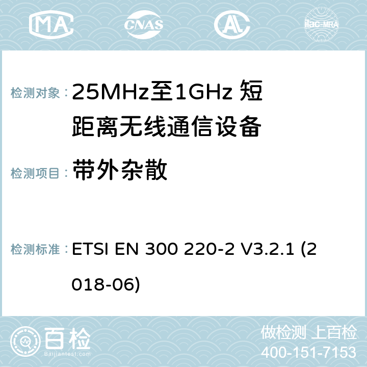 带外杂散 工作于25MHz至1GHz频率范围内的短距离无线通信设备；第二部分：涵盖2014/53/EU指令3.2章节的基本要求的非特定无线电设备协调标准 ETSI EN 300 220-2 V3.2.1 (2018-06) 4.3.5