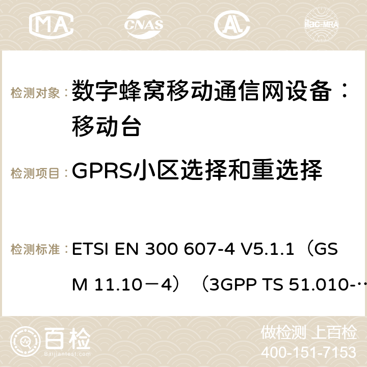 GPRS小区选择和重选择 0） 数字蜂窝通信系统 移动台一致性规范（第四部分）：STK 一致性规范 ETSI EN 300 607-4 V5.1.1（GSM 11.10－4）（3GPP TS 51.010-4.7.0） ETSI EN 300 607-4 V5.1.1（GSM 11.10－4）（3GPP TS 51.010-4.7.0）